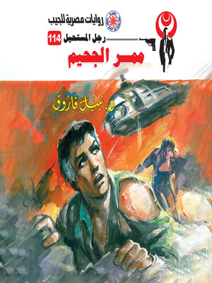 cover image of ممر الجحيم